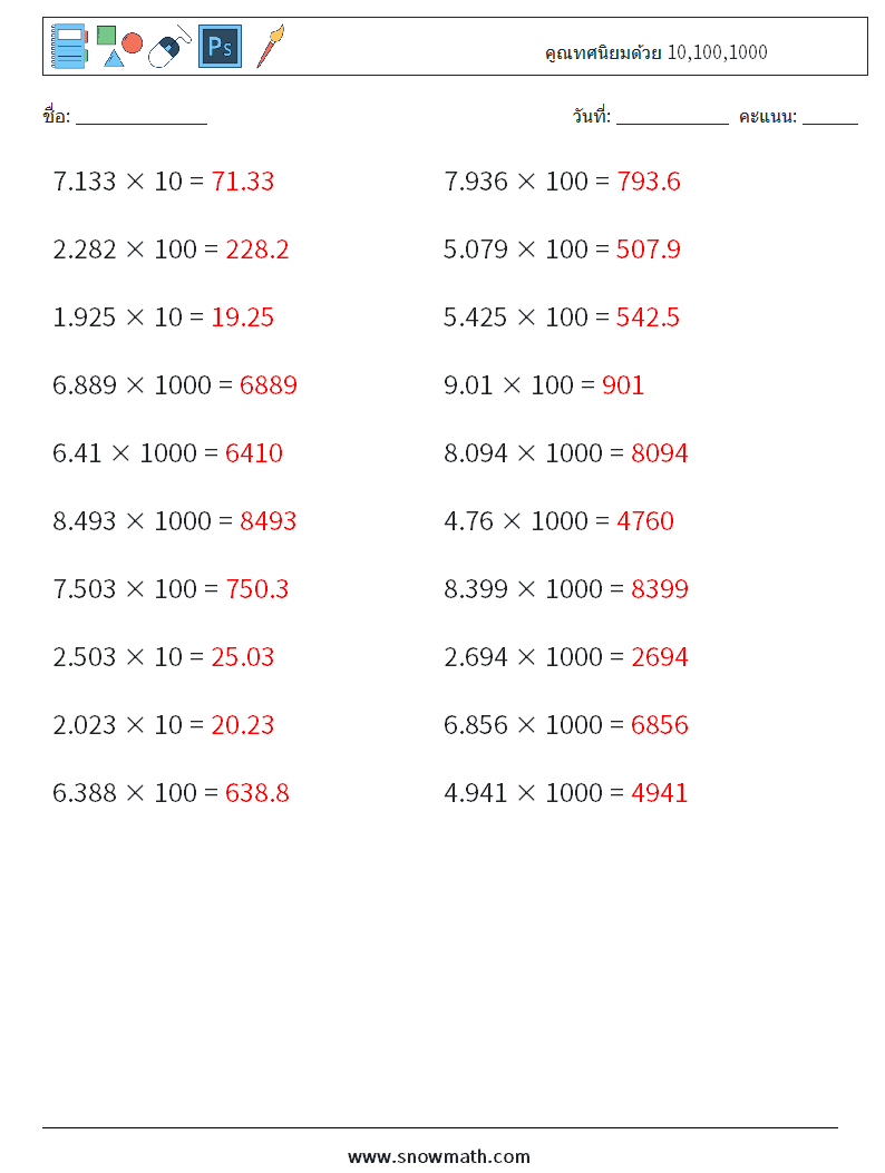 คูณทศนิยมด้วย 10,100,1000 ใบงานคณิตศาสตร์ 16 คำถาม คำตอบ