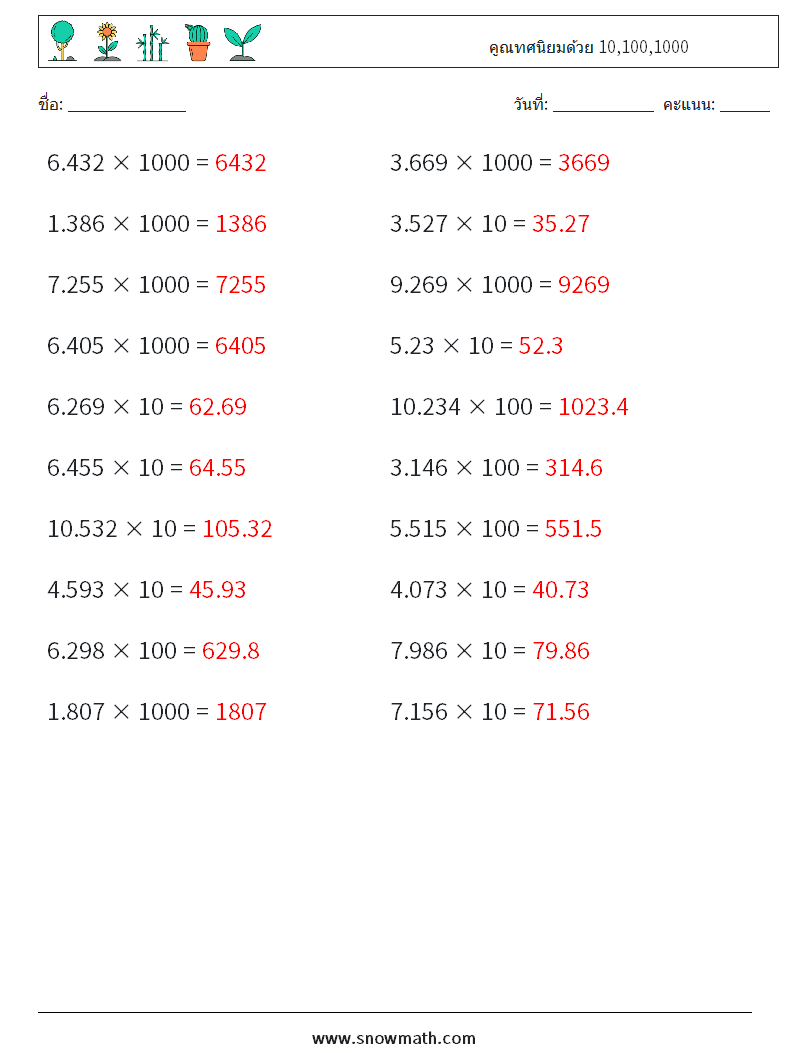 คูณทศนิยมด้วย 10,100,1000 ใบงานคณิตศาสตร์ 1 คำถาม คำตอบ