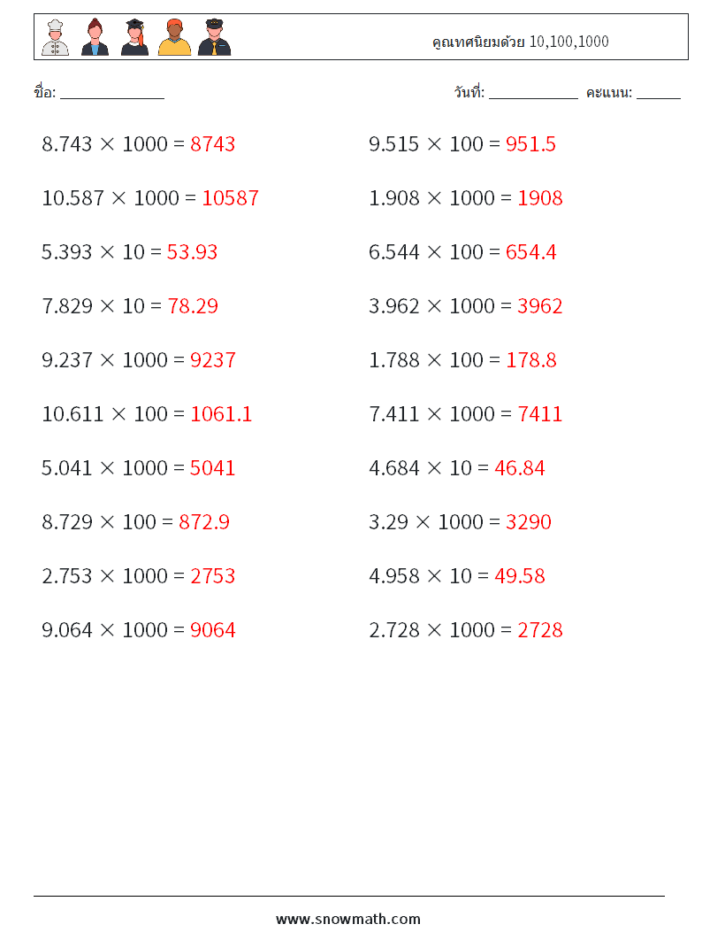 คูณทศนิยมด้วย 10,100,1000 ใบงานคณิตศาสตร์ 3 คำถาม คำตอบ