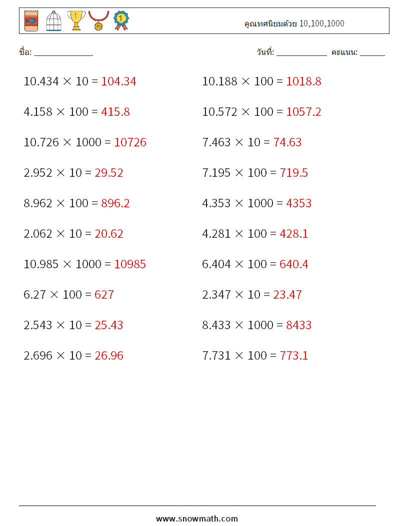 คูณทศนิยมด้วย 10,100,1000 ใบงานคณิตศาสตร์ 4 คำถาม คำตอบ