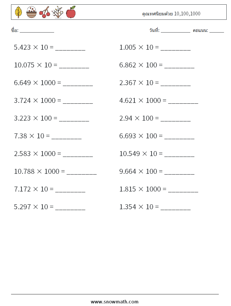 คูณทศนิยมด้วย 10,100,1000 ใบงานคณิตศาสตร์ 5