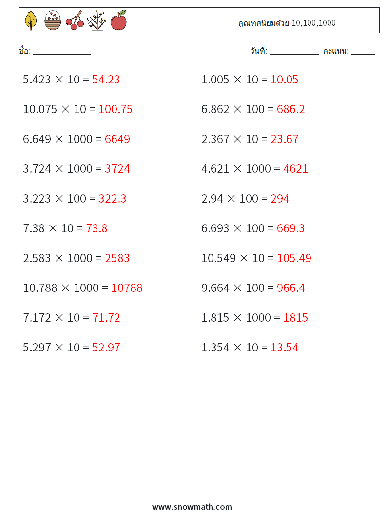 คูณทศนิยมด้วย 10,100,1000 ใบงานคณิตศาสตร์ 5 คำถาม คำตอบ