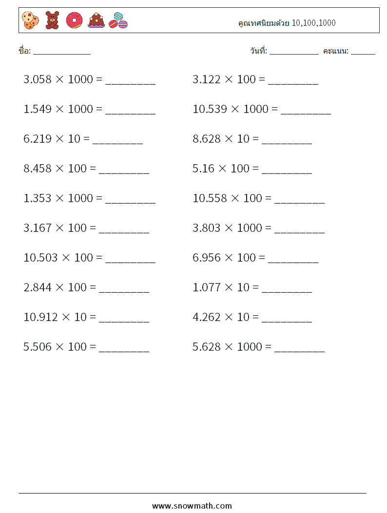 คูณทศนิยมด้วย 10,100,1000 ใบงานคณิตศาสตร์ 6