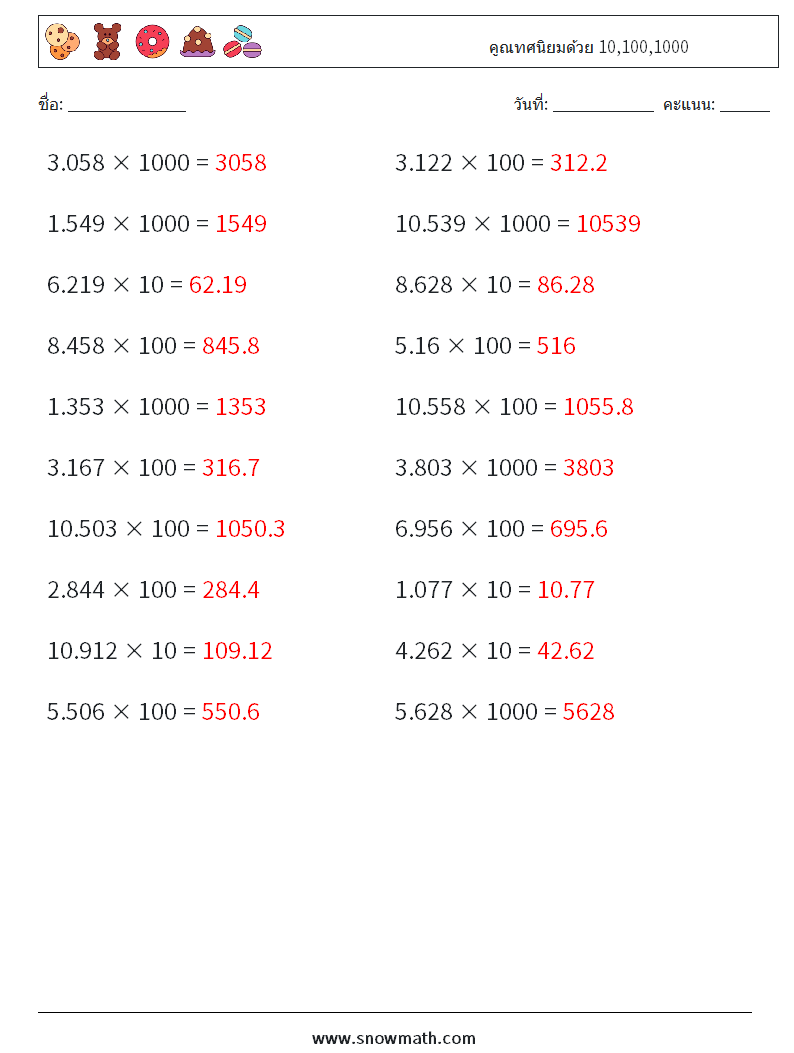 คูณทศนิยมด้วย 10,100,1000 ใบงานคณิตศาสตร์ 6 คำถาม คำตอบ