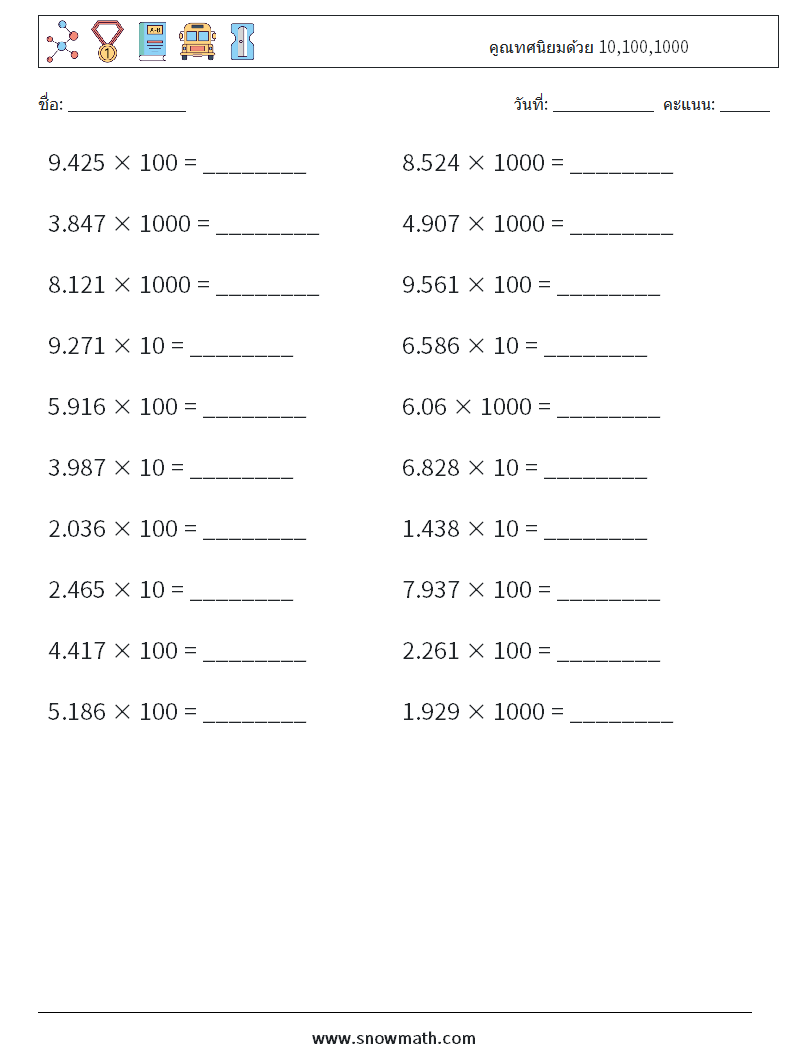 คูณทศนิยมด้วย 10,100,1000 ใบงานคณิตศาสตร์ 8