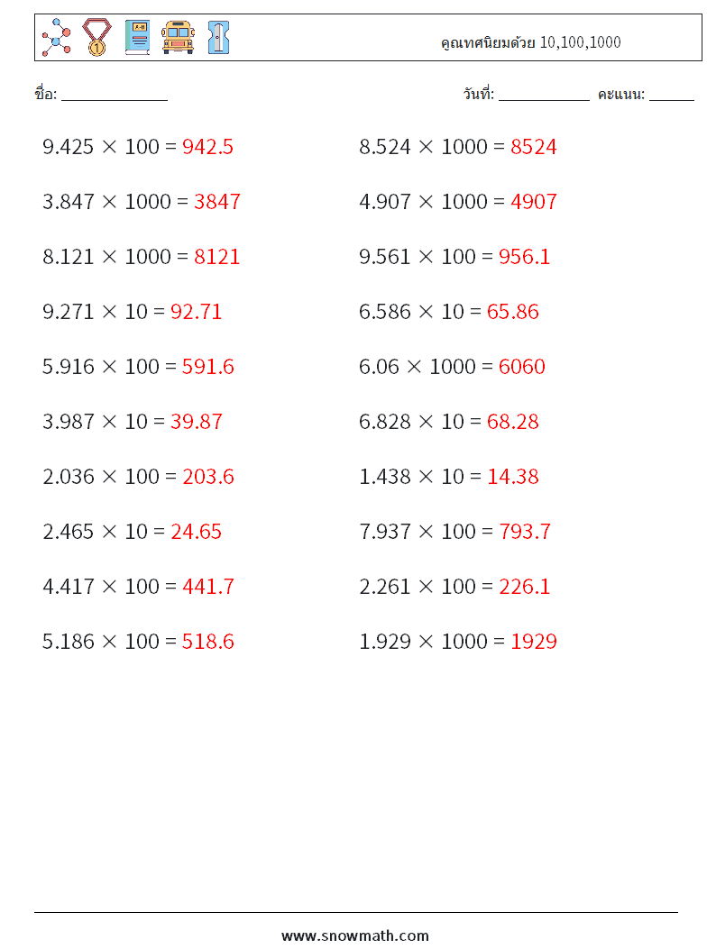 คูณทศนิยมด้วย 10,100,1000 ใบงานคณิตศาสตร์ 8 คำถาม คำตอบ