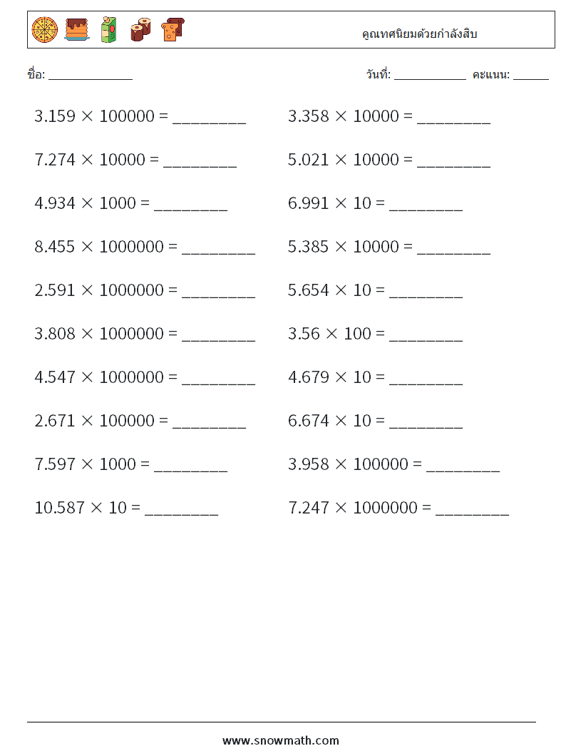 คูณทศนิยมด้วยกำลังสิบ ใบงานคณิตศาสตร์ 10