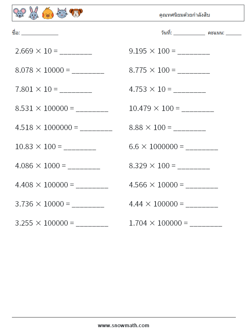 คูณทศนิยมด้วยกำลังสิบ ใบงานคณิตศาสตร์ 12