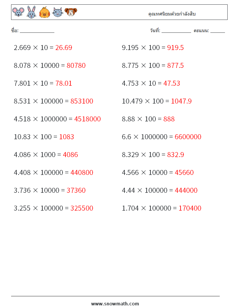 คูณทศนิยมด้วยกำลังสิบ ใบงานคณิตศาสตร์ 12 คำถาม คำตอบ