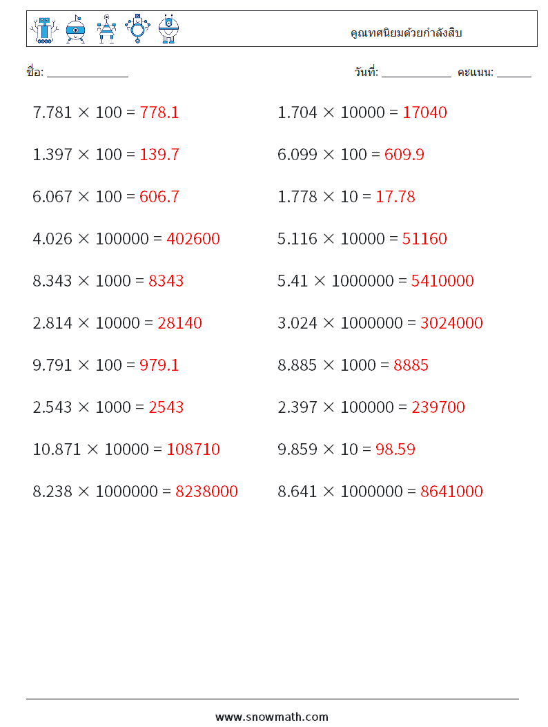 คูณทศนิยมด้วยกำลังสิบ ใบงานคณิตศาสตร์ 16 คำถาม คำตอบ