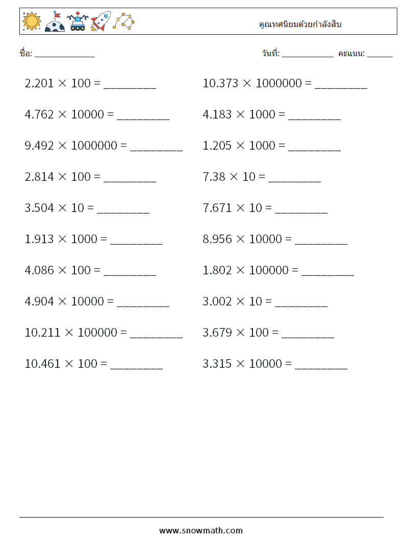 คูณทศนิยมด้วยกำลังสิบ ใบงานคณิตศาสตร์ 3