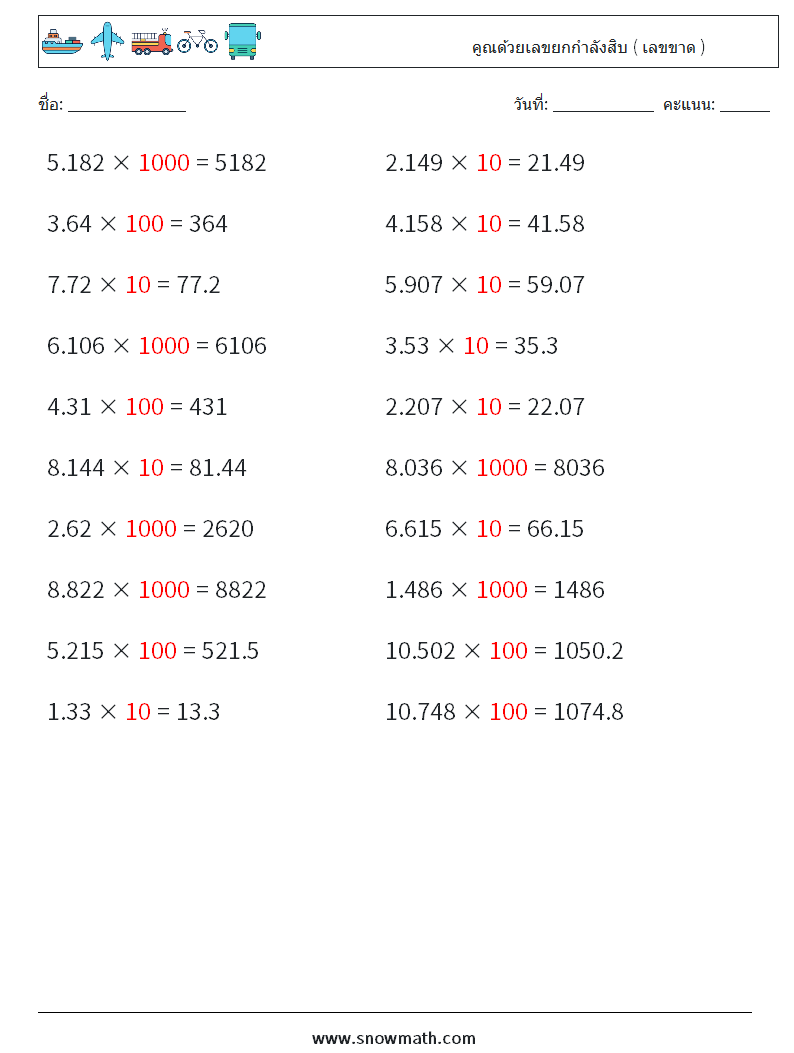 คูณด้วยเลขยกกำลังสิบ ( เลขขาด ) ใบงานคณิตศาสตร์ 11 คำถาม คำตอบ