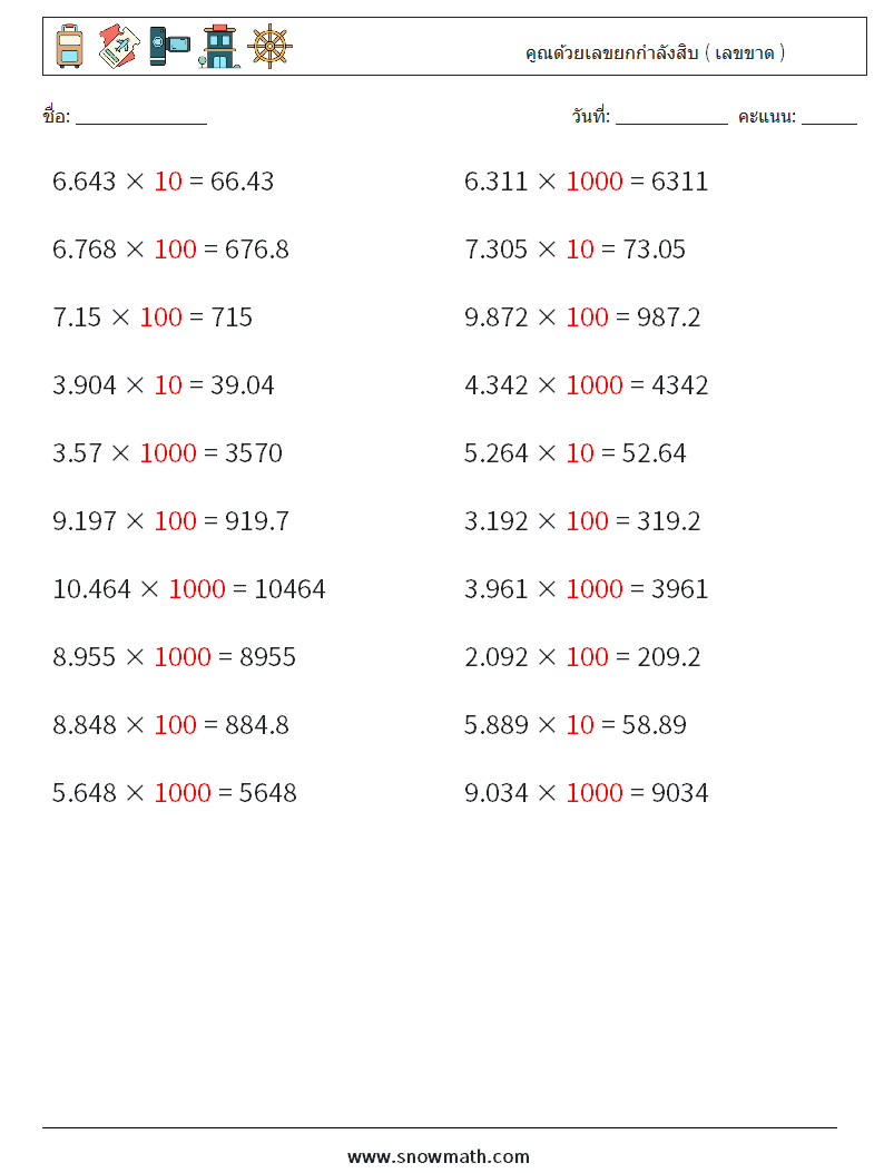 คูณด้วยเลขยกกำลังสิบ ( เลขขาด ) ใบงานคณิตศาสตร์ 13 คำถาม คำตอบ