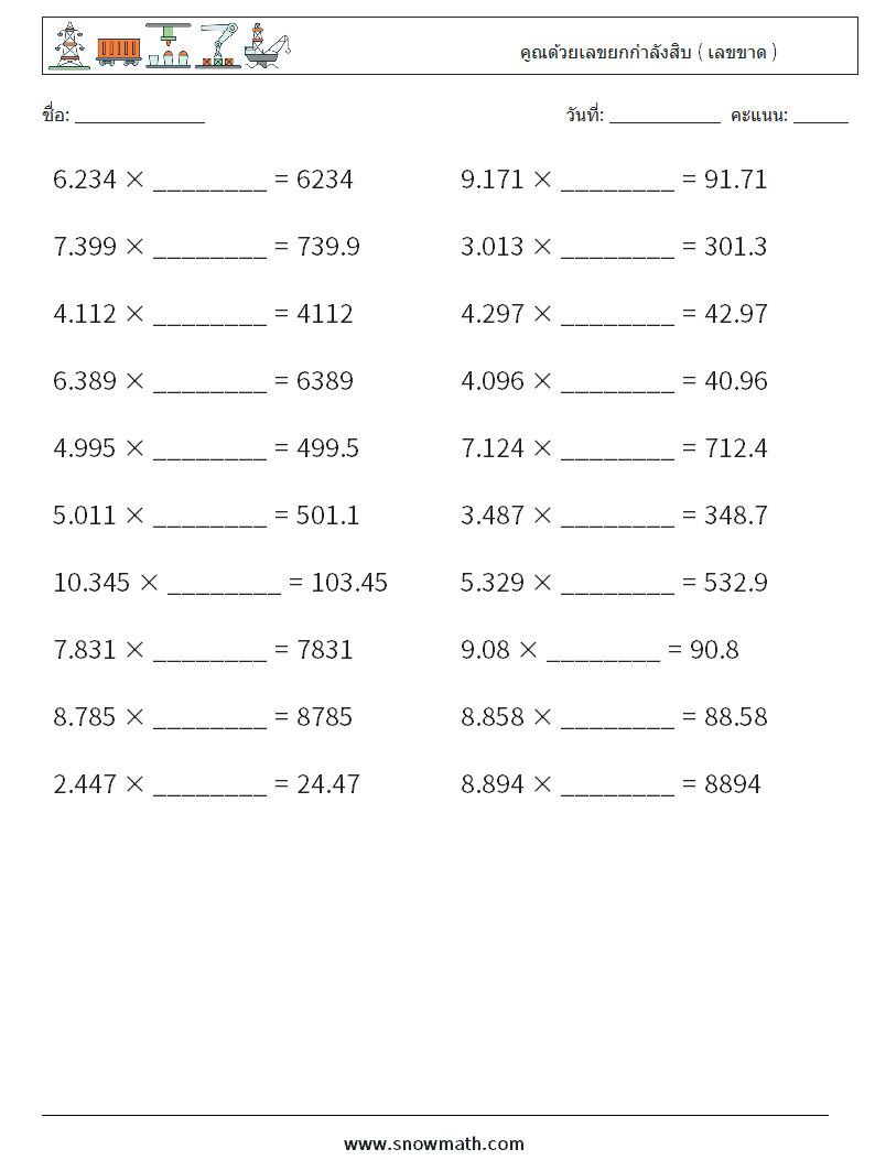คูณด้วยเลขยกกำลังสิบ ( เลขขาด ) ใบงานคณิตศาสตร์ 7