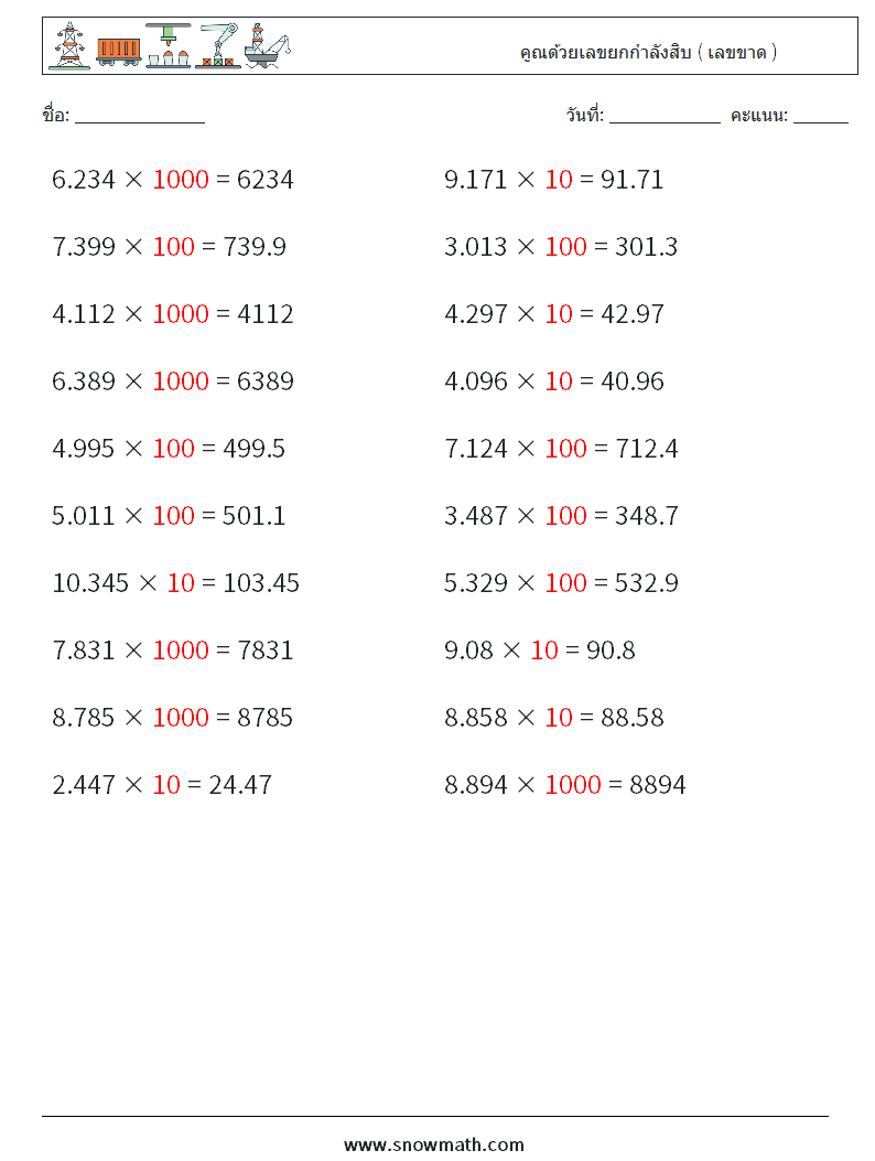 คูณด้วยเลขยกกำลังสิบ ( เลขขาด ) ใบงานคณิตศาสตร์ 7 คำถาม คำตอบ