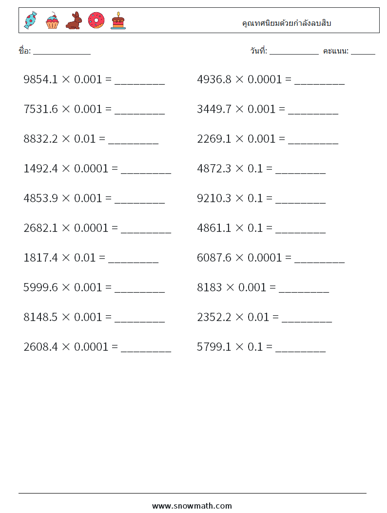 คูณทศนิยมด้วยกำลังลบสิบ ใบงานคณิตศาสตร์ 1