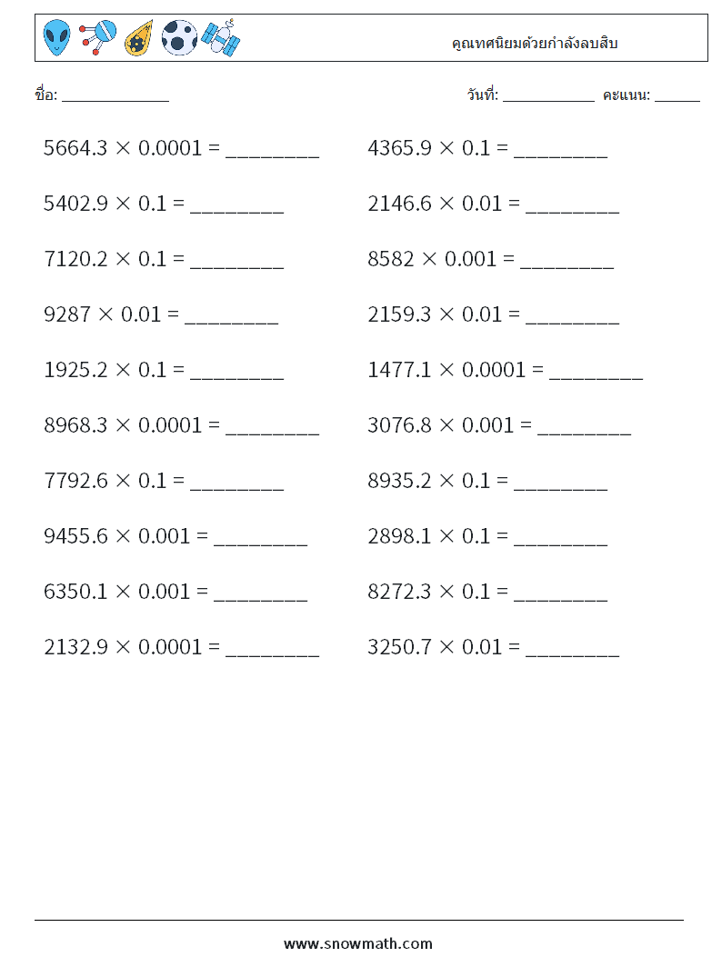 คูณทศนิยมด้วยกำลังลบสิบ ใบงานคณิตศาสตร์ 10