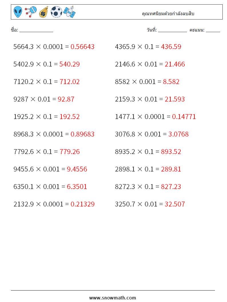 คูณทศนิยมด้วยกำลังลบสิบ ใบงานคณิตศาสตร์ 10 คำถาม คำตอบ