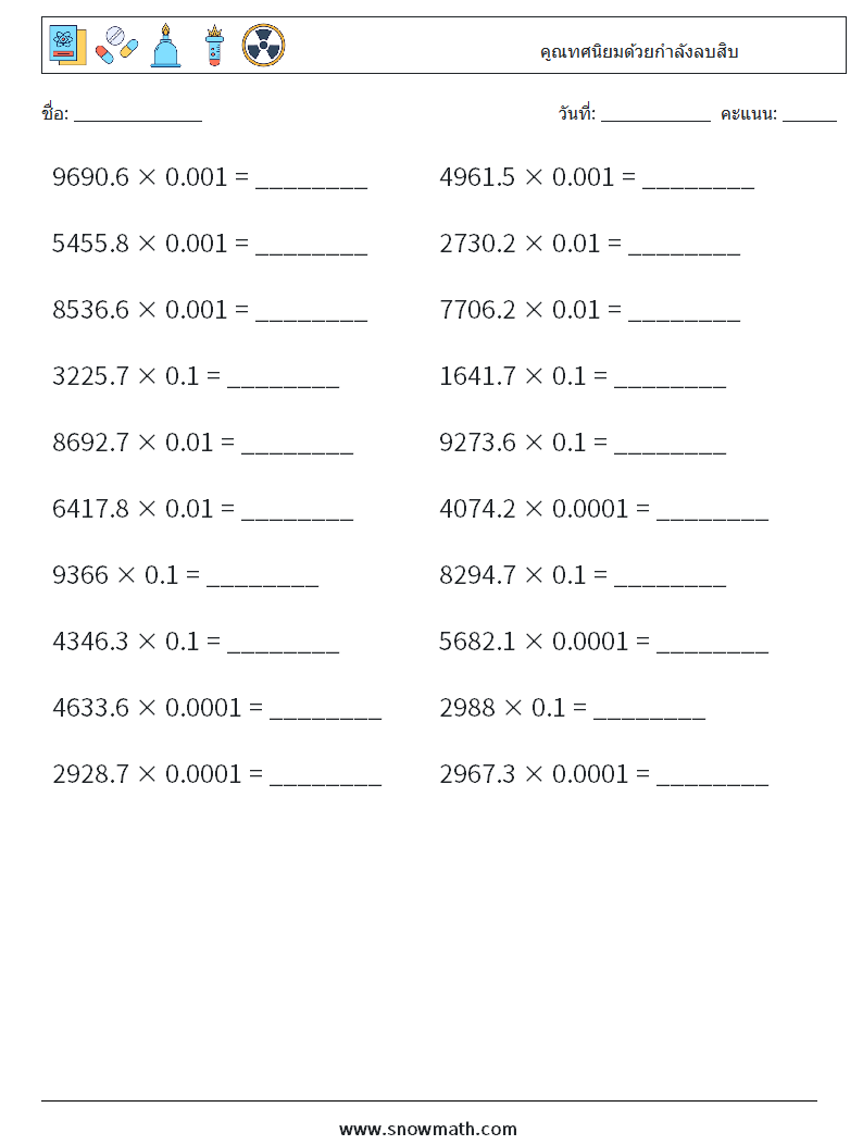 คูณทศนิยมด้วยกำลังลบสิบ ใบงานคณิตศาสตร์ 11