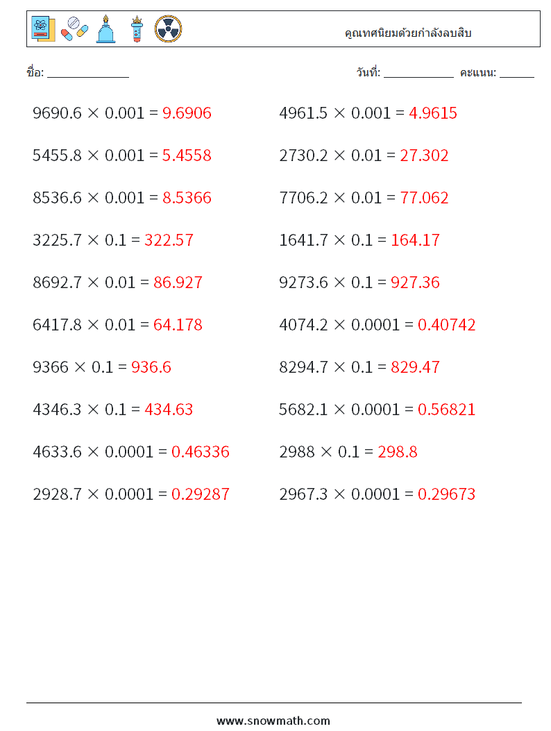 คูณทศนิยมด้วยกำลังลบสิบ ใบงานคณิตศาสตร์ 11 คำถาม คำตอบ
