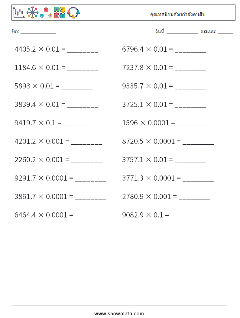 คูณทศนิยมด้วยกำลังลบสิบ ใบงานคณิตศาสตร์ 16