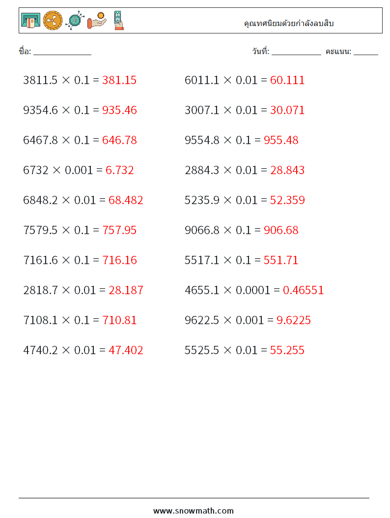 คูณทศนิยมด้วยกำลังลบสิบ ใบงานคณิตศาสตร์ 17 คำถาม คำตอบ