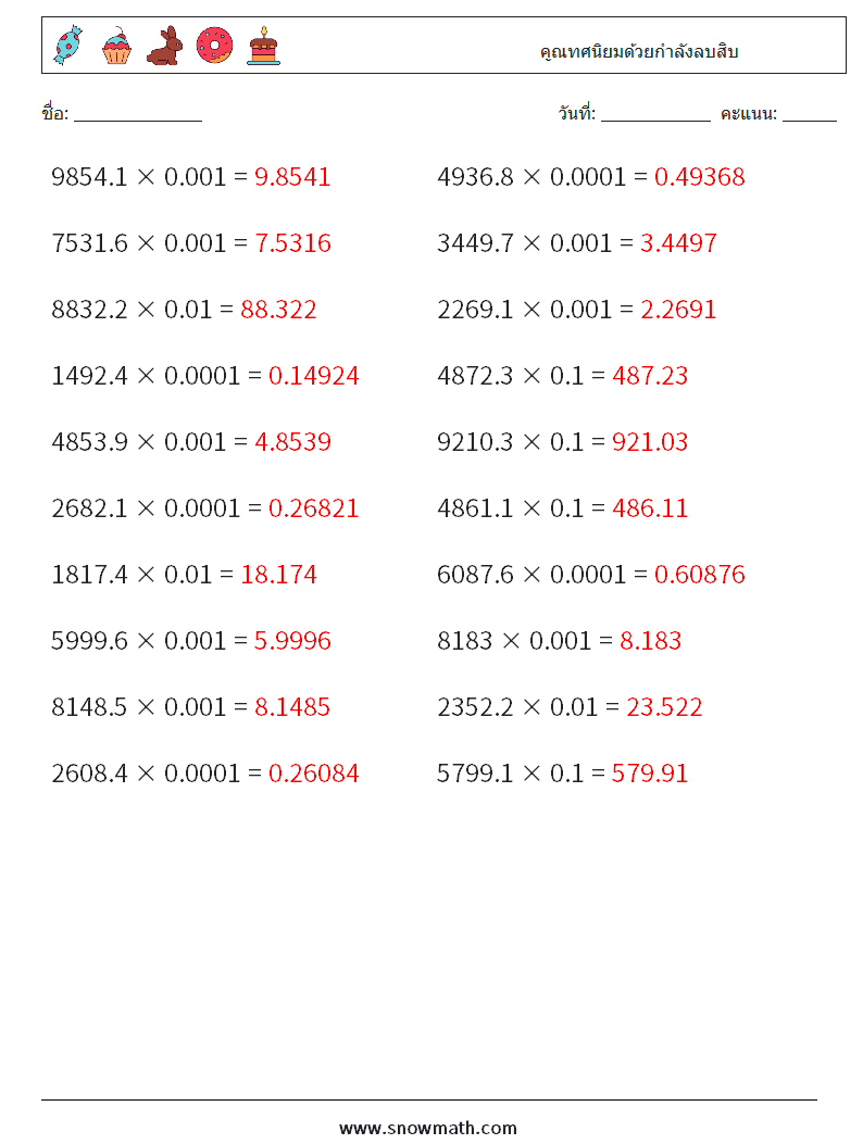 คูณทศนิยมด้วยกำลังลบสิบ ใบงานคณิตศาสตร์ 1 คำถาม คำตอบ