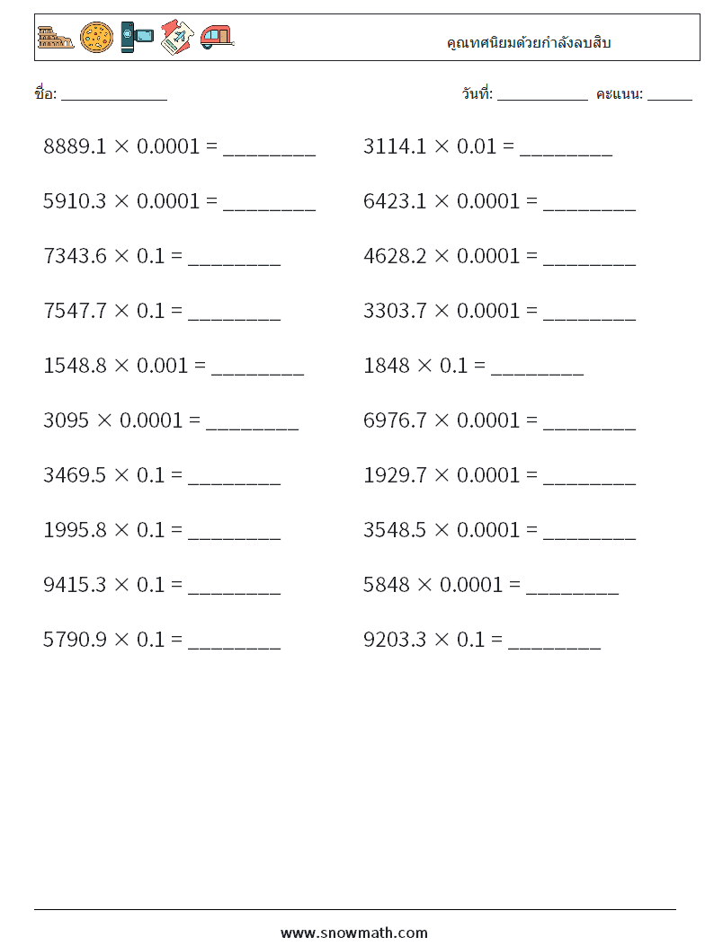 คูณทศนิยมด้วยกำลังลบสิบ ใบงานคณิตศาสตร์ 5