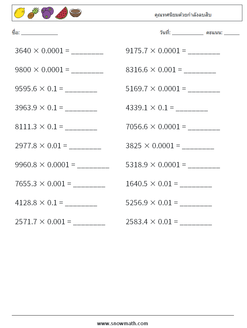 คูณทศนิยมด้วยกำลังลบสิบ ใบงานคณิตศาสตร์ 7