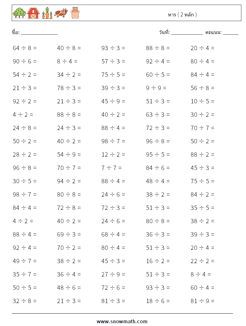 (100) หาร ( 2 หลัก ) ใบงานคณิตศาสตร์ 7