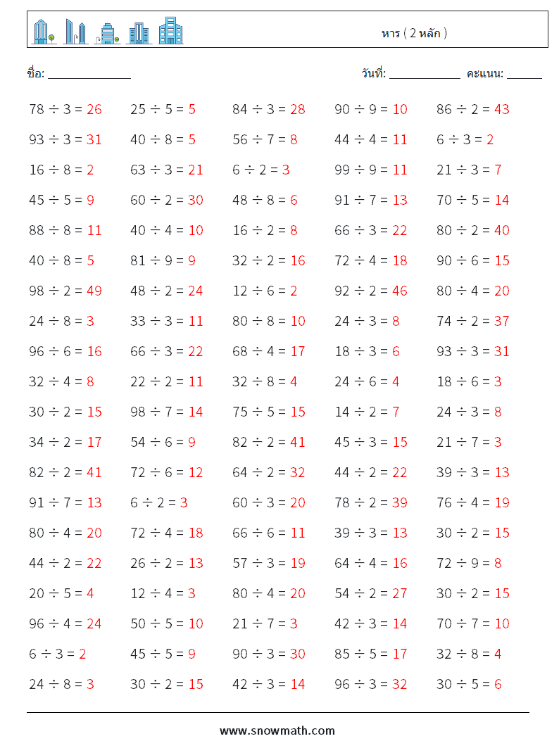 (100) หาร ( 2 หลัก ) ใบงานคณิตศาสตร์ 8 คำถาม คำตอบ