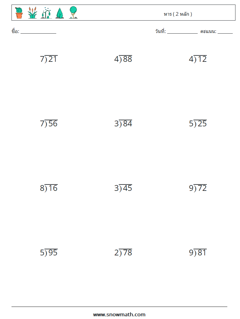 (12) หาร ( 2 หลัก ) ใบงานคณิตศาสตร์ 2