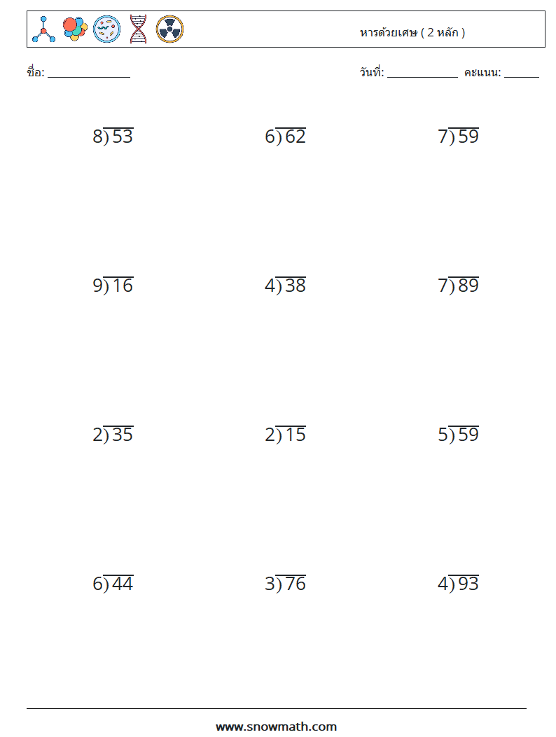 (12) หารด้วยเศษ ( 2 หลัก )