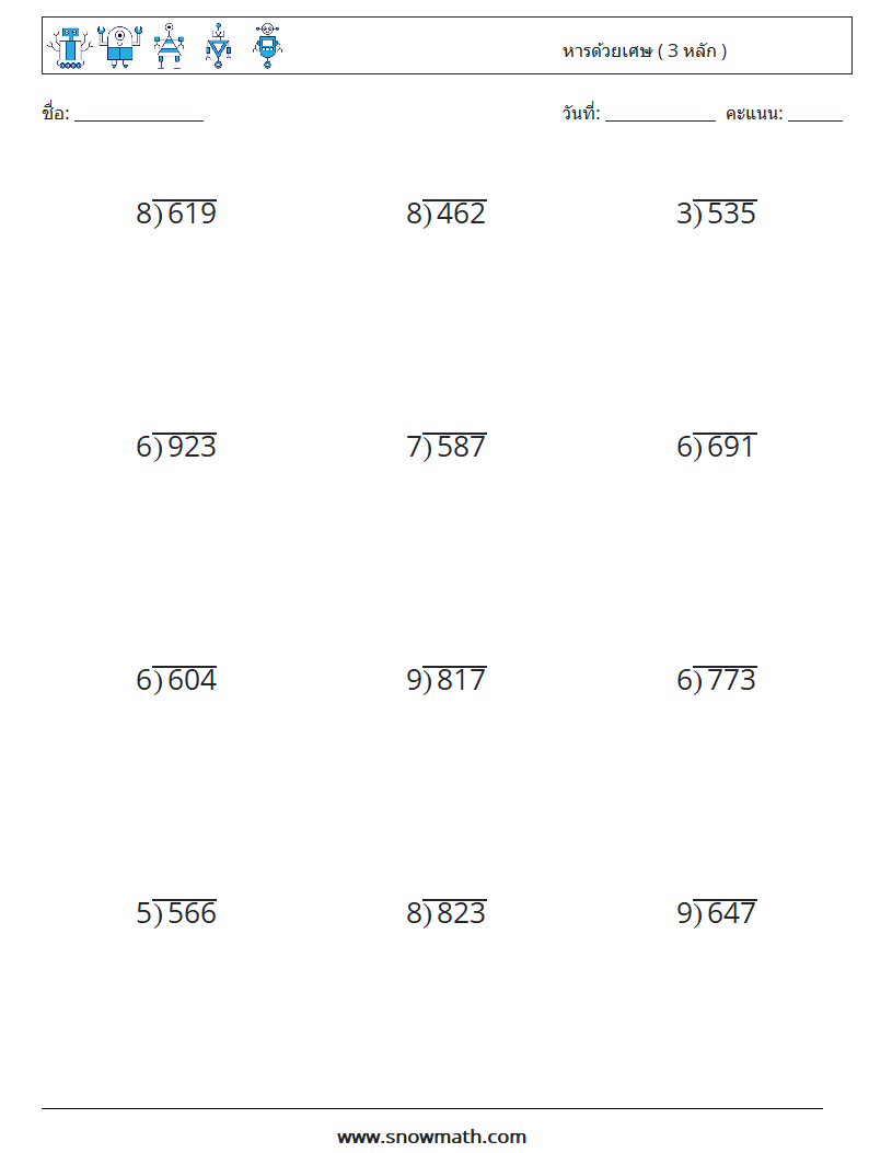 (12) หารด้วยเศษ ( 3 หลัก ) ใบงานคณิตศาสตร์ 1