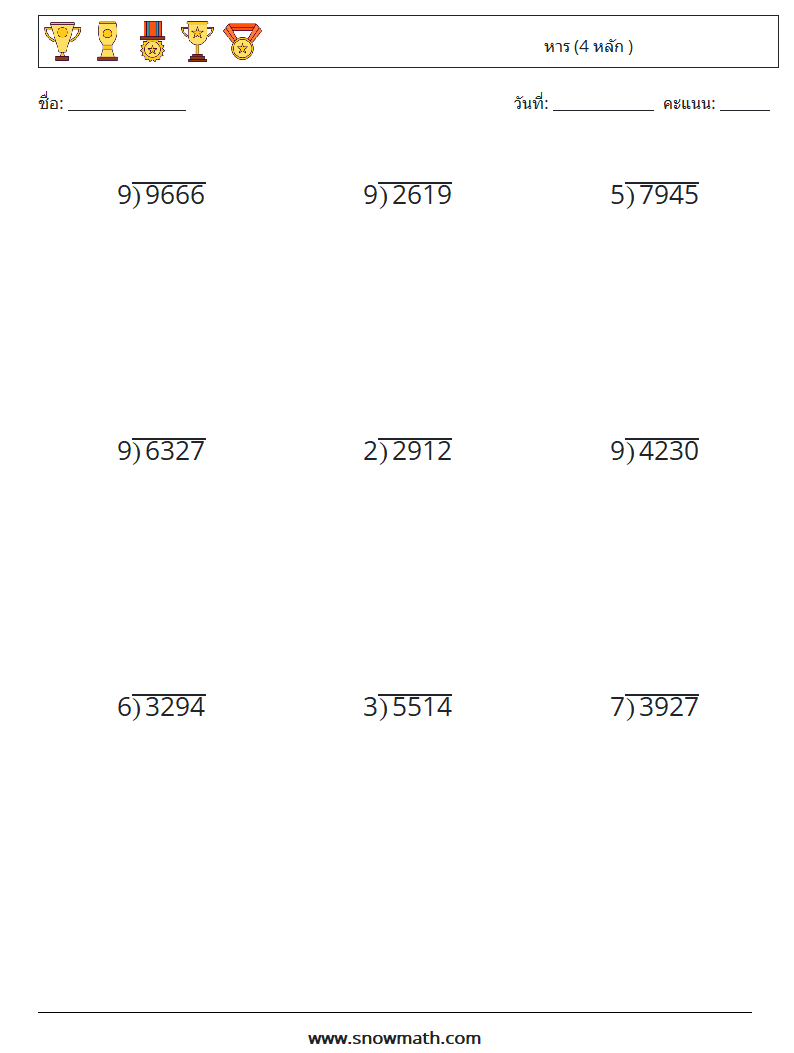 (9) หาร (4 หลัก ) ใบงานคณิตศาสตร์ 2