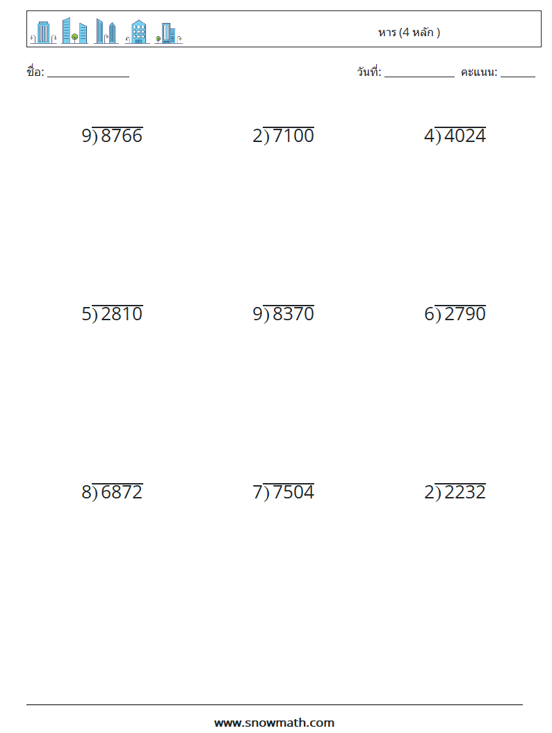 (9) หาร (4 หลัก ) ใบงานคณิตศาสตร์ 3