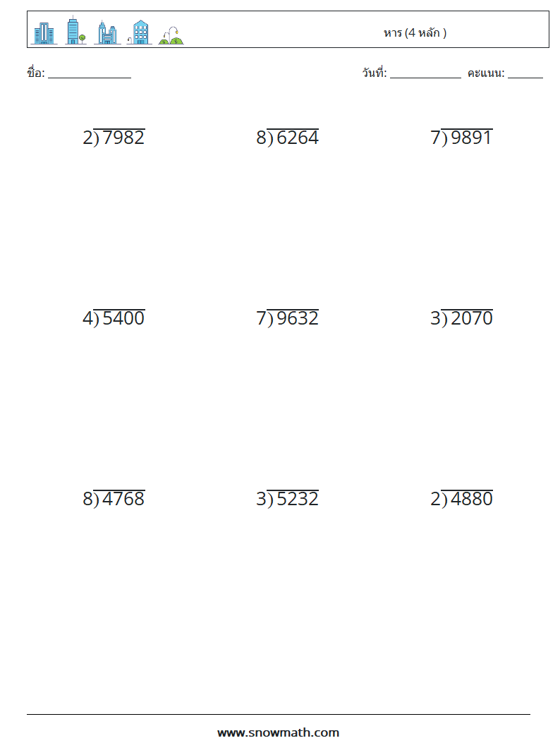 (9) หาร (4 หลัก ) ใบงานคณิตศาสตร์ 7