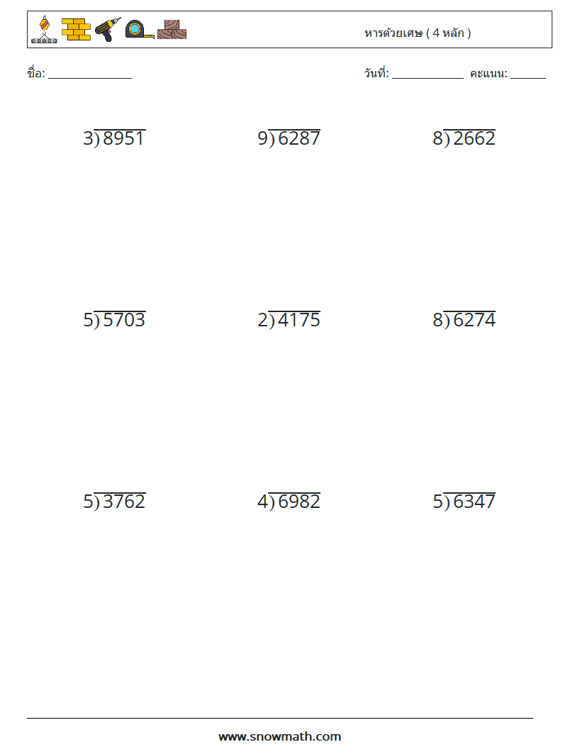 (9) หารด้วยเศษ ( 4 หลัก ) ใบงานคณิตศาสตร์ 11