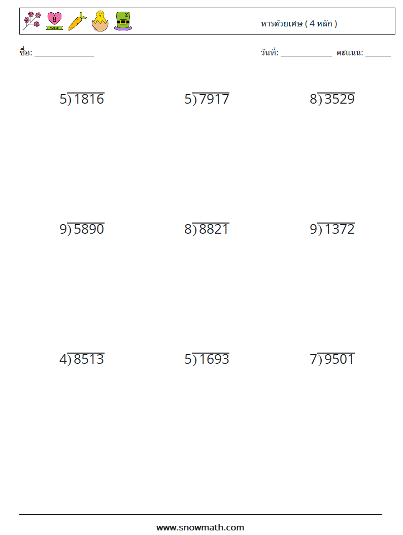 (9) หารด้วยเศษ ( 4 หลัก ) ใบงานคณิตศาสตร์ 12