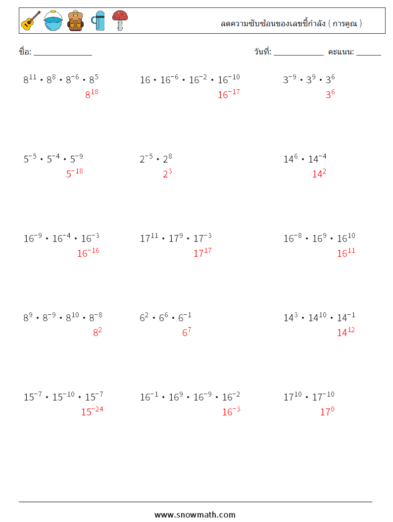 ลดความซับซ้อนของเลขชี้กำลัง ( การคูณ ) ใบงานคณิตศาสตร์ 1 คำถาม คำตอบ