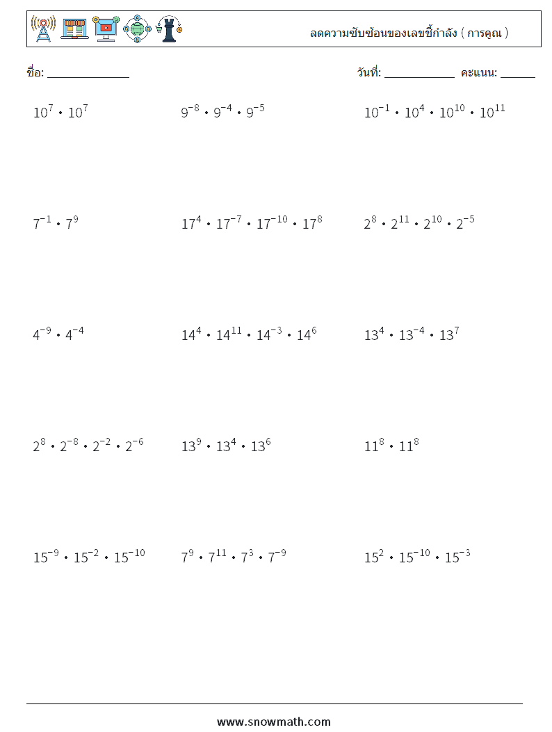 ลดความซับซ้อนของเลขชี้กำลัง ( การคูณ ) ใบงานคณิตศาสตร์ 2