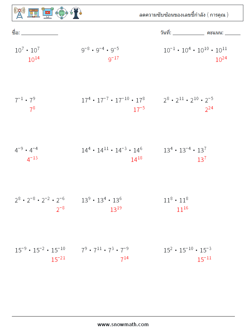 ลดความซับซ้อนของเลขชี้กำลัง ( การคูณ ) ใบงานคณิตศาสตร์ 2 คำถาม คำตอบ