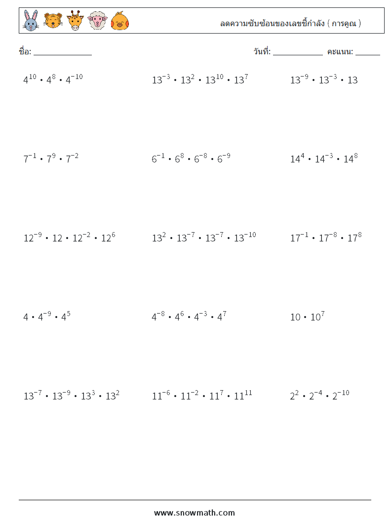 ลดความซับซ้อนของเลขชี้กำลัง ( การคูณ ) ใบงานคณิตศาสตร์ 5