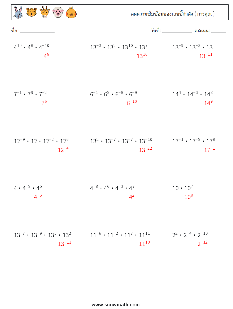 ลดความซับซ้อนของเลขชี้กำลัง ( การคูณ ) ใบงานคณิตศาสตร์ 5 คำถาม คำตอบ