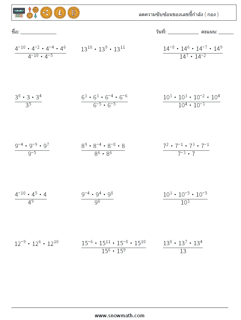ลดความซับซ้อนของเลขชี้กำลัง ( กอง ) ใบงานคณิตศาสตร์ 1