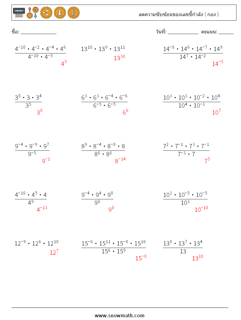 ลดความซับซ้อนของเลขชี้กำลัง ( กอง ) ใบงานคณิตศาสตร์ 1 คำถาม คำตอบ