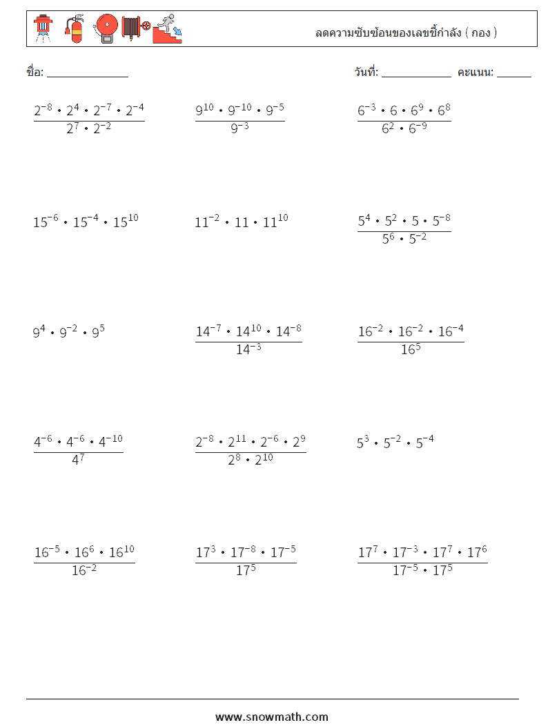 ลดความซับซ้อนของเลขชี้กำลัง ( กอง ) ใบงานคณิตศาสตร์ 2