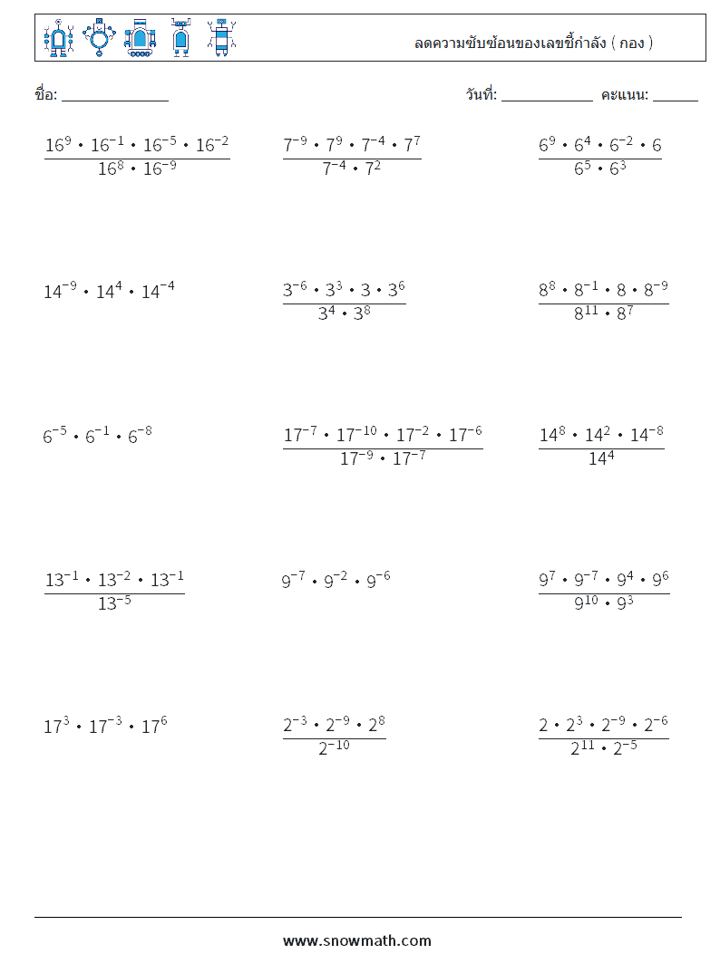 ลดความซับซ้อนของเลขชี้กำลัง ( กอง ) ใบงานคณิตศาสตร์ 4