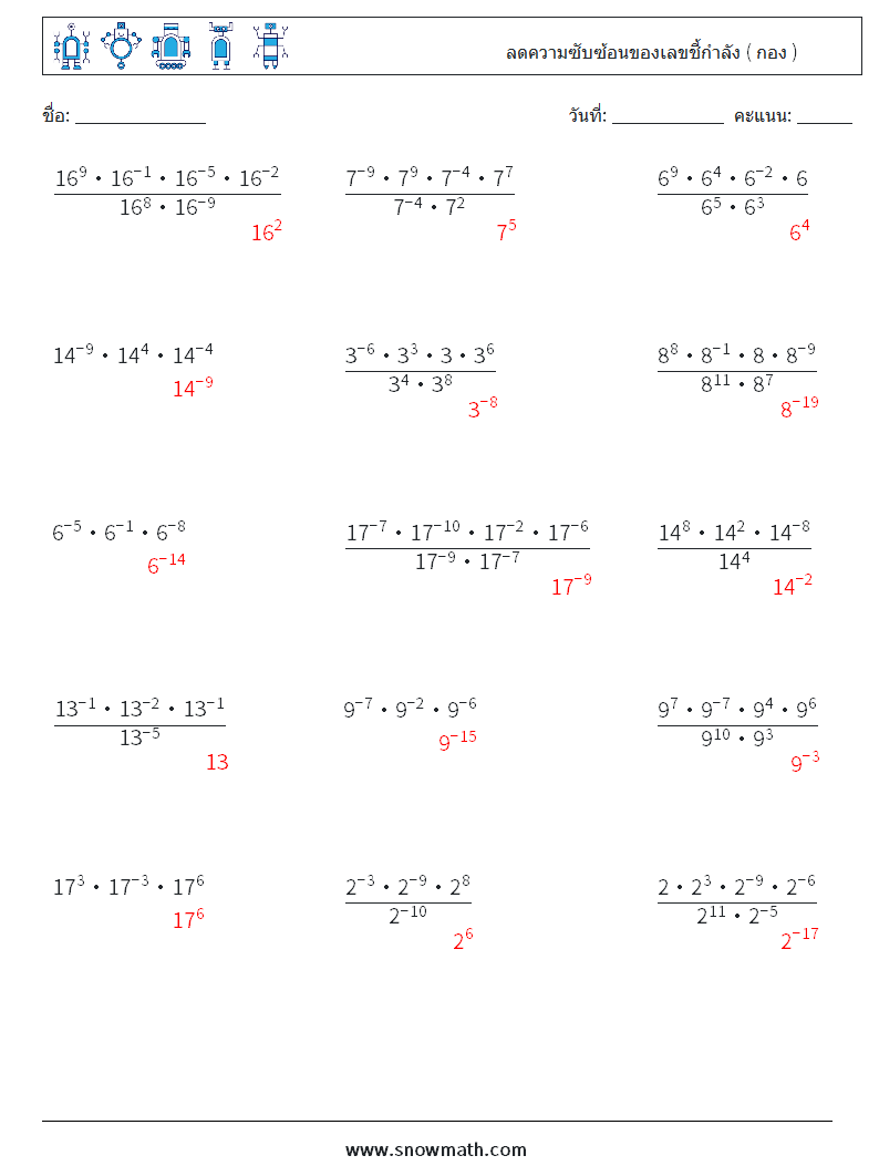 ลดความซับซ้อนของเลขชี้กำลัง ( กอง ) ใบงานคณิตศาสตร์ 4 คำถาม คำตอบ