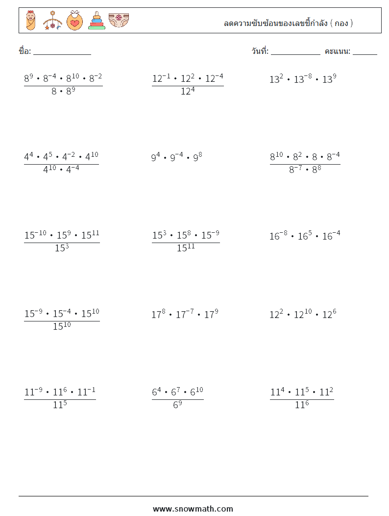 ลดความซับซ้อนของเลขชี้กำลัง ( กอง ) ใบงานคณิตศาสตร์ 5
